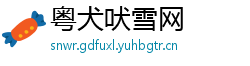 粤犬吠雪网